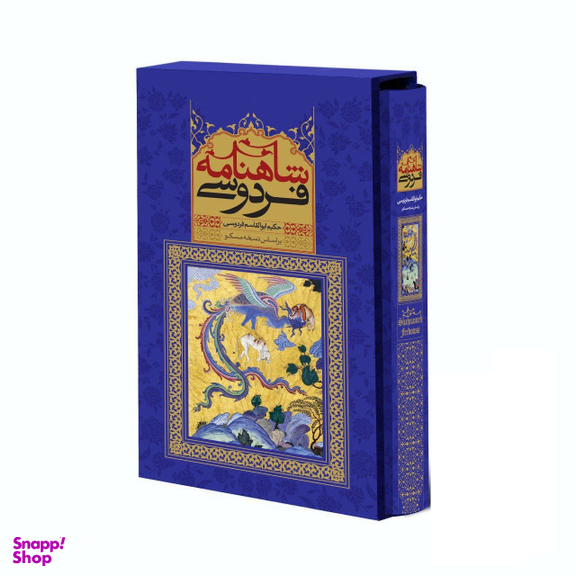 کتاب شاهنامه اثر حکیم ابوالقاسم فردوسی جلد آبی نشر قدرت قلم