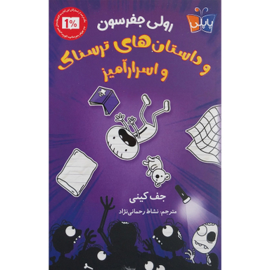 کتاب رولی جفرسون و داستان های ترسناک و اسرارآمیز اثر جف کینی انتشارات کتاب کوله پشتی
