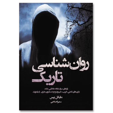 کتاب روانشناسی تاریک اثر مایکل پیس انتشارات آیین محمود