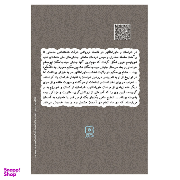 کتاب پیامبر نقابدار دژ نخشب اثر خسرو معتضد نشر نیایش
