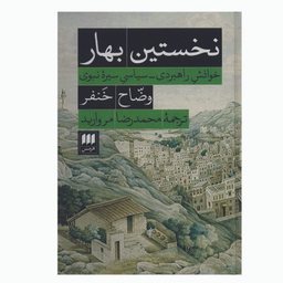 کتاب نخستین بهار اثر وضاح خنفر انتشارات هرمس