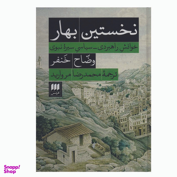 کتاب نخستین بهار اثر وضاح خنفر انتشارات هرمس