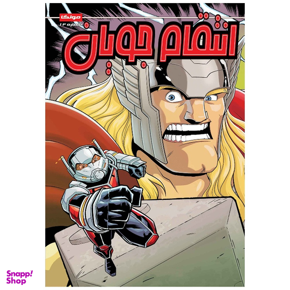 کتاب انتقام جویان شماره 13 اثر متیو مانینگ انتشارات راهنمای سفر