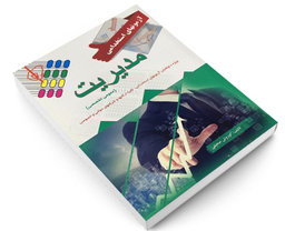 کتاب آزمونهای استخدامی مدیریت اثر کوروش صحیفی نشر پرستش