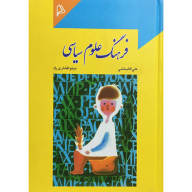 کتاب فرهنگ علوم سياسی اثر جمعی از نویسندگان انتشارات چاپار
