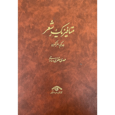 کتاب متافيزيک شعر اثر مهدی مظفری ساوجی انتشارات ديدآور 3 جلدی