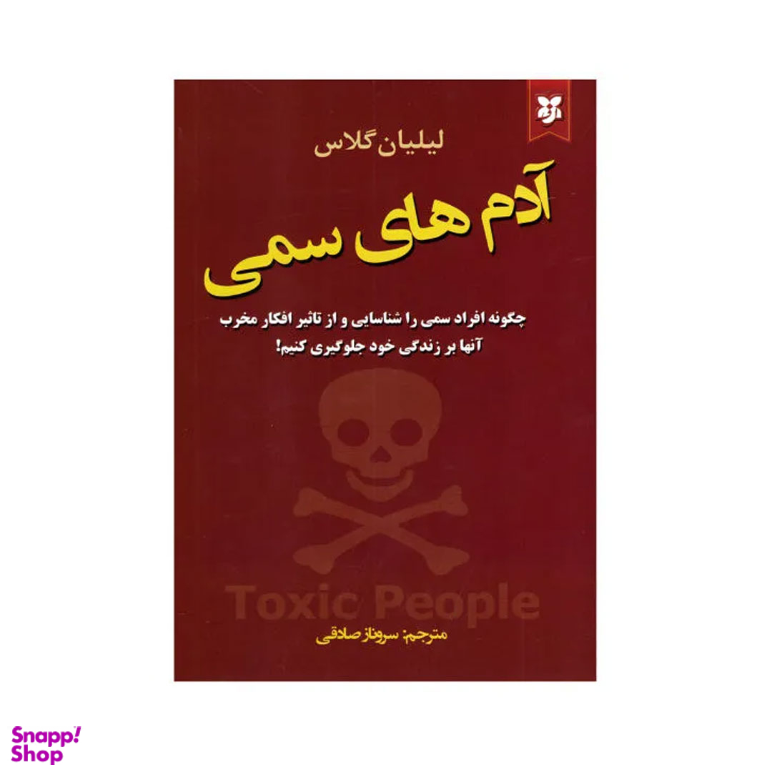 کتاب آدم های سمی اثر لیلیان گلاس انتشارات نیک فرجام