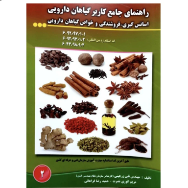 کتاب راهنمای جامع کاربر گیاهان دارویی اثر جمعی از نویسندگان انتشارات آموزش فنی حرفه ای مزرعه زرین