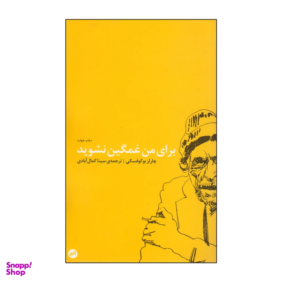 کتاب برای من غمگین نشوید اثر چارلز بوکوفسکی انتشارات اتفاق