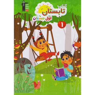 کتاب تابستان اول دبستان اثر جمعی از نویسندگان انتشارات کانون فرهنگی آموزش قلم چی