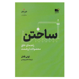 کتاب ساختن اثر تونی فادل انتشارات نوین توسعه
