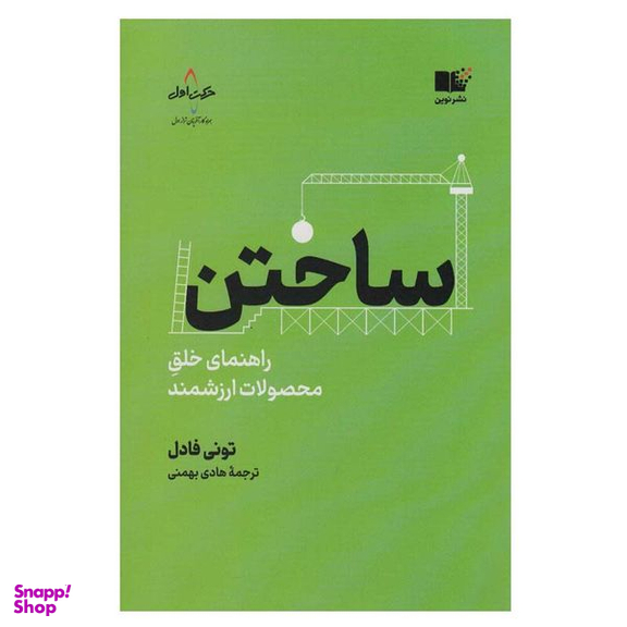 کتاب ساختن اثر تونی فادل انتشارات نوین توسعه