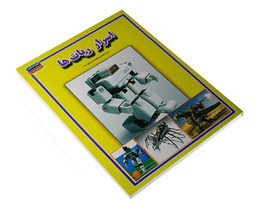 کتاب اسرار ربات ها اثر فاطمه سروش راد نشر حباب