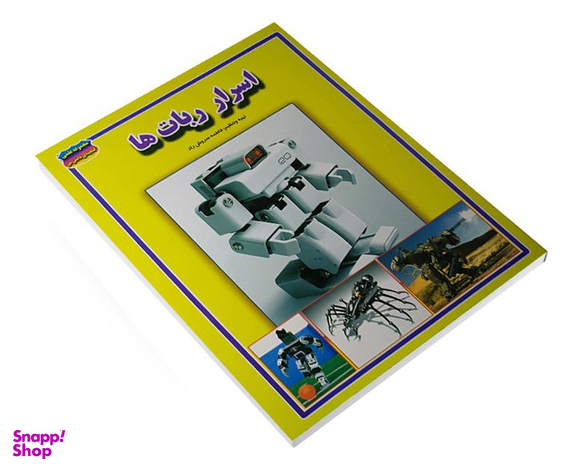 کتاب اسرار ربات ها اثر فاطمه سروش راد نشر حباب
