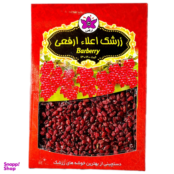 زرشک ارفعی وزن 200 گرم