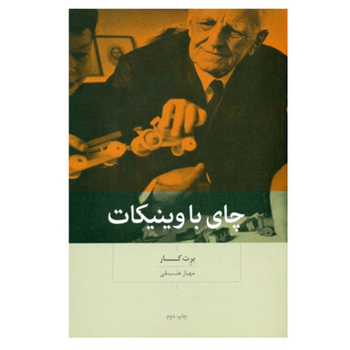 كتاب چای با وينيكات اثر برت كار نشر بينش نو