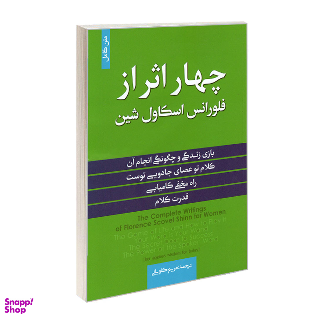 کتاب چهار اثر از فلورانس اسکاول شین انتشارات آفرینه