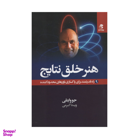 کتاب هنر خلق نتایج اثر جووایتلی انتشارات بهار سبز