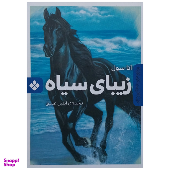 کتاب زيباي سياه اثر آنا سول انتشارات پنجره