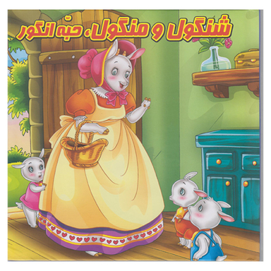 کتاب شنگول و منگول حبه انگور اثر مینا فرج زاده انتشارات گوهراندیشه
