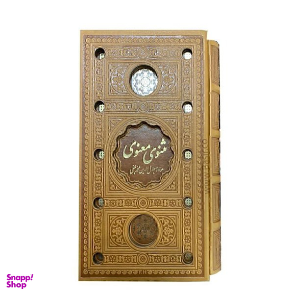 کتاب مثنوی معنوی مدل لیزری انتشارات بصیر همراه با قاب کشویی