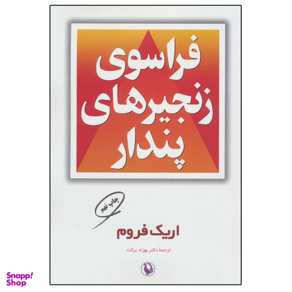 کتاب فراسوی زنجیر های پندار اثر اریک فروم انتشارات مروارید