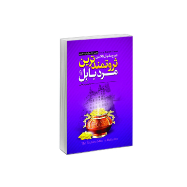 کتاب ثروتمندترین مرد بابل اثر جورج ساموئل کلاسون نشر آزرمیدخت