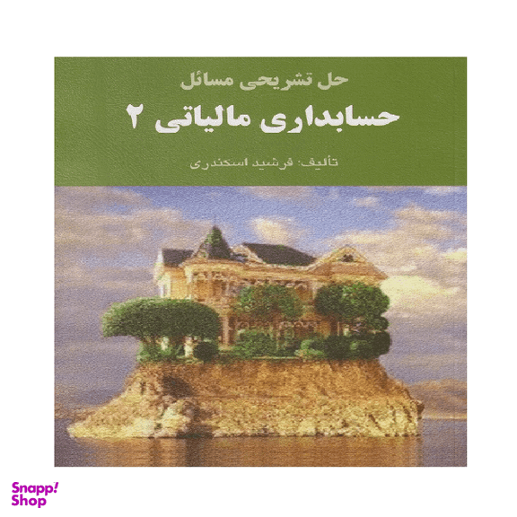 کتاب حل تشریحی مسائل حسابداری مالیاتی 2 اثر فرشید اسکندری انتشارات کتاب فرشید