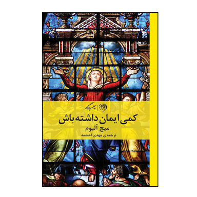 کتاب کمی ایمان داشته باش اثر میچ آلبوم نشر روزگار