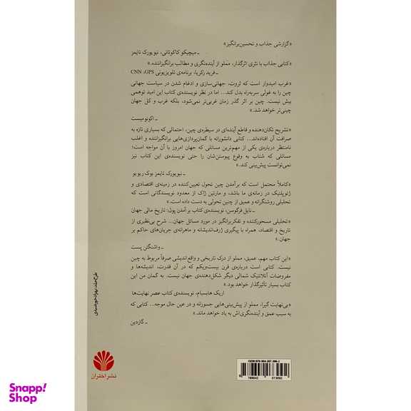 کتاب وقتی چين بر جهان حكم می راند اثر مارتين ژاک نشر اختران