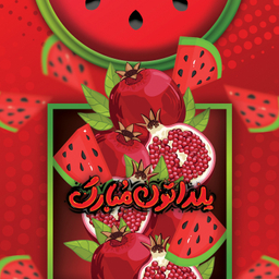 رومیزی طرح شب یلدا کد 60-80