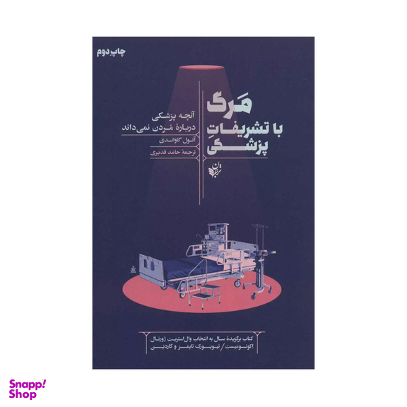 کتاب مرگ با تشریفات پزشکی اثر آتول گاواندی انتشارات ترجمان