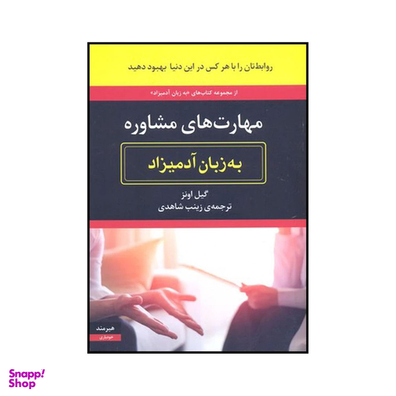 کتاب مهارت های مشاوره به زبان آدمیزاد اثر گیل اونز انتشارات هیرمند