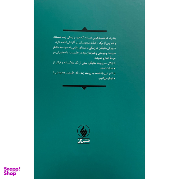 کتاب شايگان به روايت شايگان اثر داریوش شایگان انتشارات فرزان روز