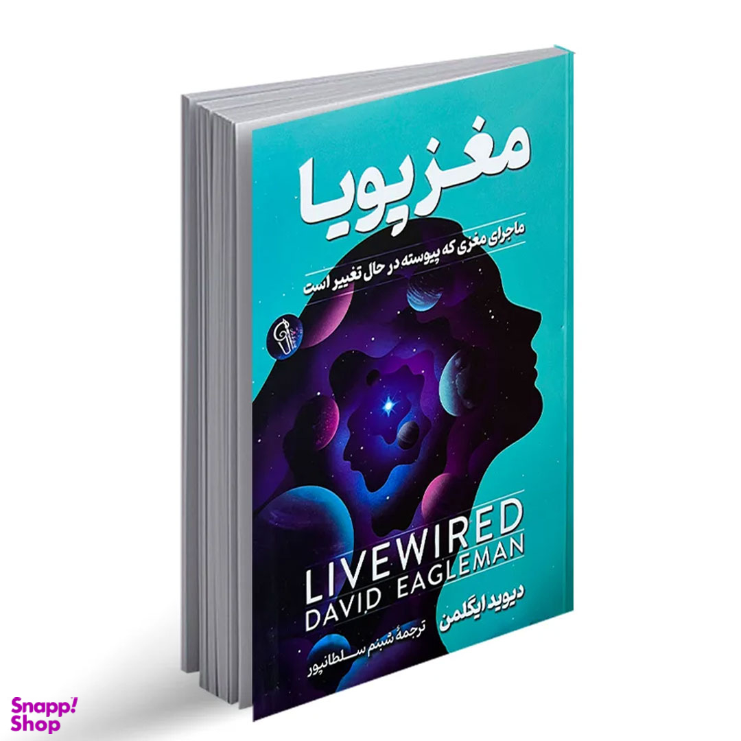 کتاب مغز پویا اثر دیوید ایگلمن نشر آزرمیدخت