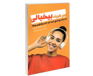 کتاب هنر ظریف بیخیالی اثر مارک منسون نشر نگین ایران