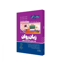 کتاب زبان روان اثر جلال پریداد انتشارات روان آموز