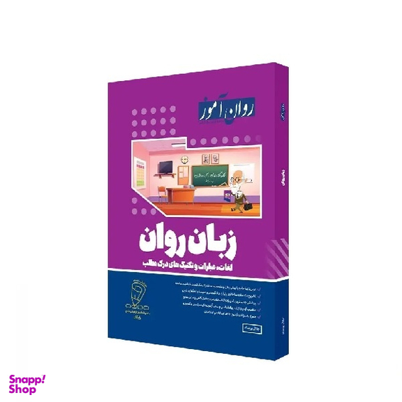 کتاب زبان روان اثر جلال پریداد انتشارات روان آموز