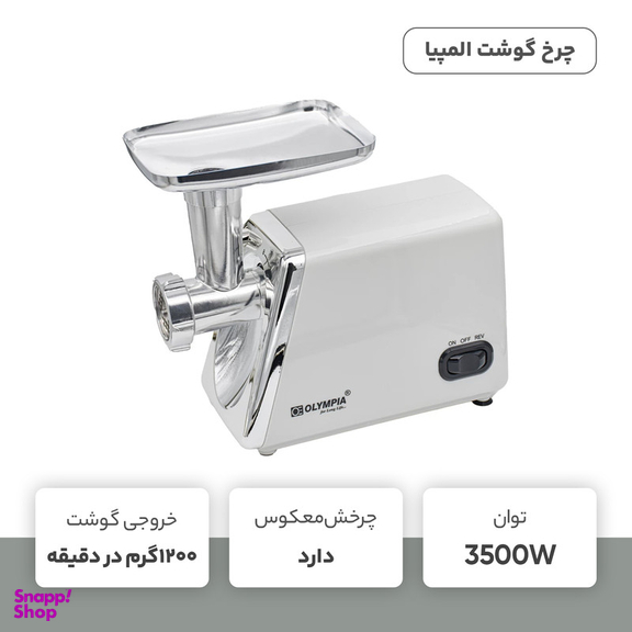 چرخ گوشت المپیا مدل OE-38