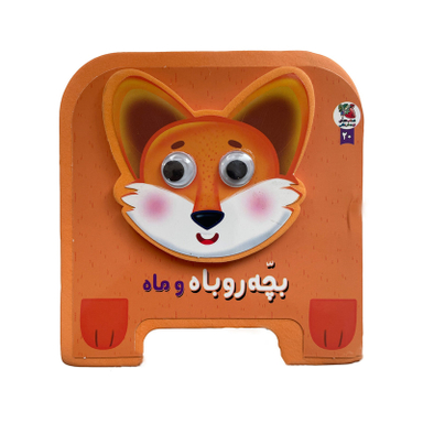 کتاب بچه روباه و ماه اثر مهدی مردانی انتشارات سايه گستر