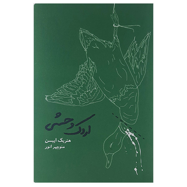 کتاب اردک وحشی اثر هنریک ایبسن انتشارات کارنامه