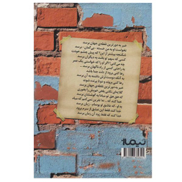 کتاب خبر به دورترین نقطه ی جهان برسد اثر نجمه زارع نشر نیماژ