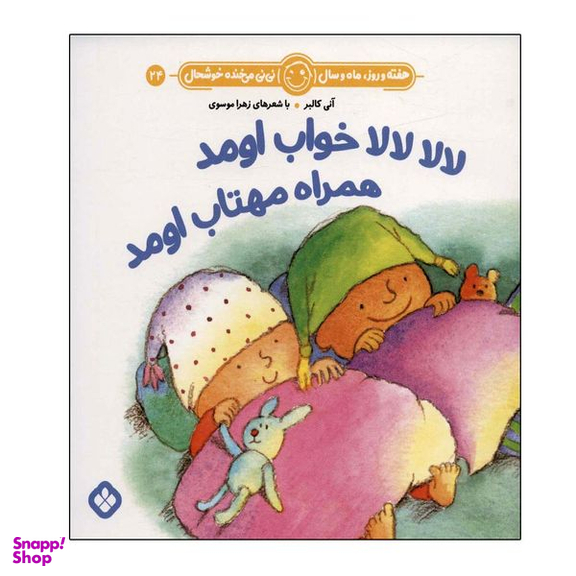 کتاب هفته و روز ماه و سال 24 لالا لالا خواب اومد همراه مهتاب اومد اثر آنی کالبر انتشارات پنجره