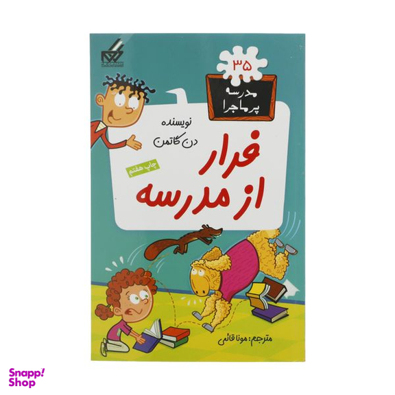 کتاب مدرسه پرماجرا 35 فرار‌ از‌ مدرسه اثر دن گاتمن نشر گام