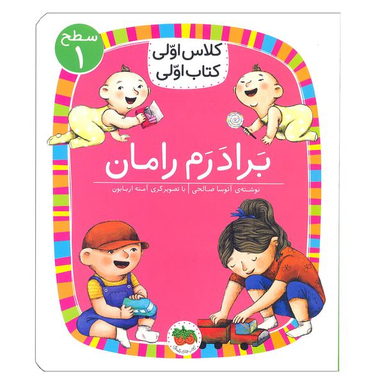 کتاب برادرم رامان ( کلاس اولی کتاب اولی ) اثر آتوسا صالحی   نشر افق