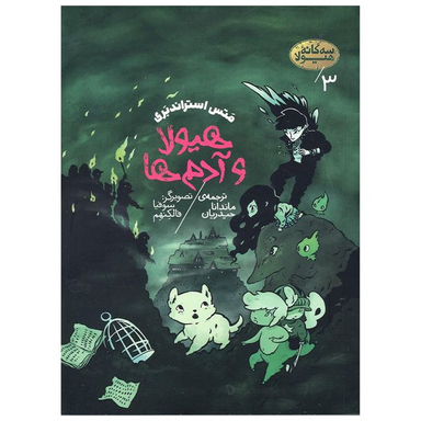 کتاب هیولا و آدم ها اثر متس استراندبری انتشارات پریان