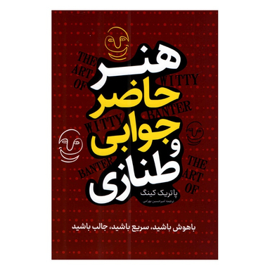 کتاب هنر حاضر جوابی و طنازی اثر پاتریک کینگ نشر پرثوا