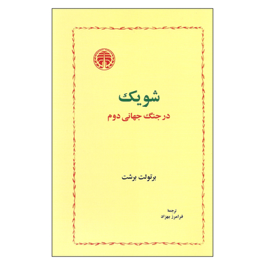 کتاب شویک در جنگ جهانی دوم اثر برتولت برشت انتشارات خوارزمی