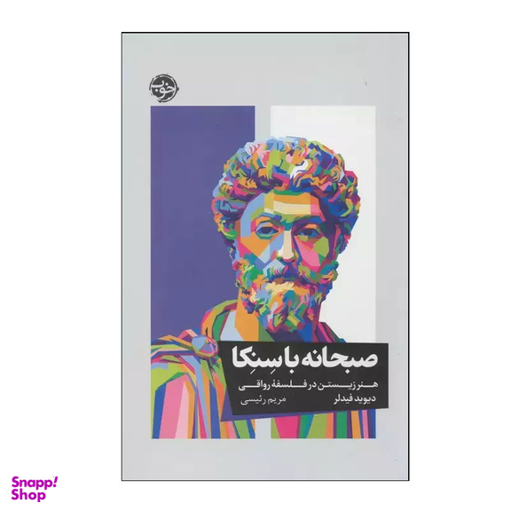 کتاب صبحانه با سنکا اثر دیوید فیدلر نشر خوب