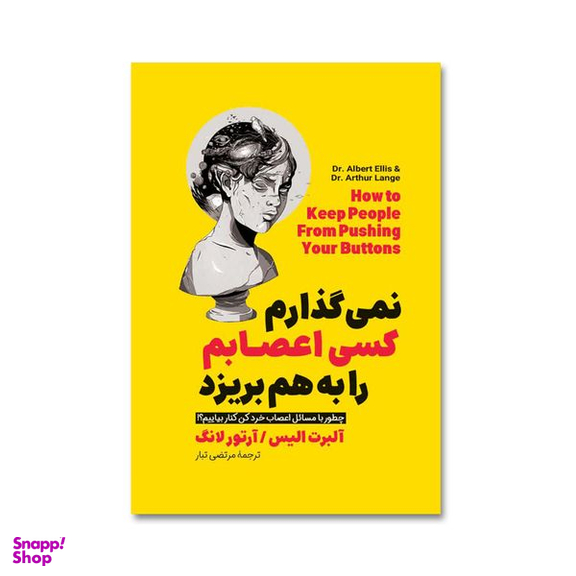 کتاب نمی گذارم کسی اعصابم را به هم بریزد اثر آلبرت الیس انتشارات آیین محمود